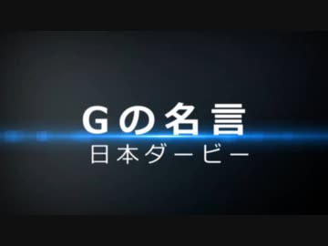 競馬MAD Gの名言(日本ダービー 2022)