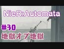 【#30】ニーアオートマタ、やるっきゃない