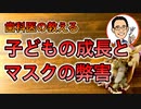 子どもの成長とマスクの弊害について【根本から考える歯科医が解説】