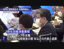APEC貿易担当相会合閉幕 対ロシア姿勢の違いから共同声明なく