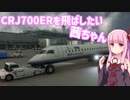 【MSFS2020】CRJ700ERを飛ばしたい茜ちゃん【VOICEROID実況】