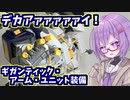 巨腕装着！ガンダムTR-1[ヘイズル・アウスラ]ギガンティック・アーム・ユニット装備【積プラ崩すゆかりちゃん！part10】