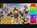 近日再販予定の超激レアスキンが判明！最強スキン「サイバネティックス」「アラバスタータイタン」が登場！絶対見逃すな！【コレクションイベント】【リーク】【APEX LEGENDS/エーペックスレジェンズ】
