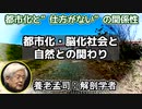 養老孟司 「不可抗力から万能感へ・自然の猛威と自分の寿命を忘れ、科学技術文明の予定調和を盲信する日本人」