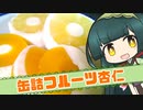 ずんイタの甘味道  #缶詰フルーツ杏仁【ボイロキッチン】