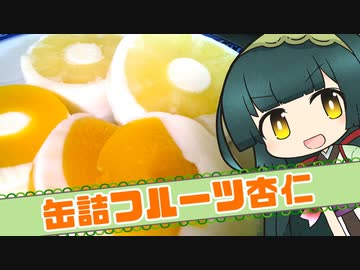 ずんイタの甘味道  #缶詰フルーツ杏仁【ボイロキッチン】