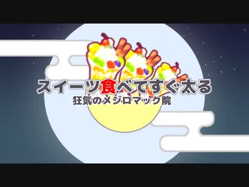 スイーツ食べてすぐ太る～狂気のメジロマック院