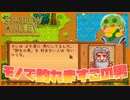 【Stardew Valley】手のひら返しがすごすぎるこの男…ちょろいな…＃156