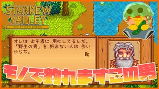 【Stardew Valley】手のひら返しがすごすぎるこの男…ちょろいな…＃156
