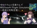 ゆかりさんと花梨さんでMicrosoft Flight Simulatorを ～壱岐空港と対馬空港～【MSFS】