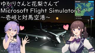 ゆかりさんと花梨さんでMicrosoft Flight Simulatorを ～壱岐空港と対馬空港～【MSFS】