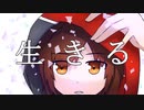 ［歌ってみた］生きる［西条輝刕］