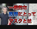 【世界一嫌われ医者】一般的な医師にとってのマスクについて【#内海聡】 【#うつみん】