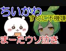 【末っ子】ちいかわさん、不機嫌全開、ウソ泣きしてしまう【ずんだもん】