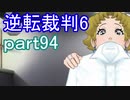 【初見実況】逆転もここまできたか＾＾part94【逆転裁判6】