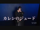 カレシのジュード踊ってみた！【もなか】