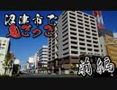 【実写】【GPS鬼ごっこ】沼津市内で全力で鬼ごっこしてみた！【前編】