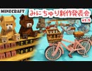 【Minecraft】自転車が登場！みにちゅり新作発表会 v1.5【MiniaTuria Mod】