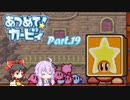 【VOICEROID＆ゆっくり実況】ゆかりさんがあつめて！カービィで遊ぶだけ Part19