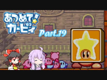 【VOICEROID＆ゆっくり実況】ゆかりさんがあつめて！カービィで遊ぶだけ Part19