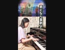 【耳コピ】喜劇 星野源『SPY×FAMILY』エンディング主題歌 ピアノ