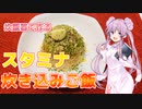 【VOICEROIDキッチン】炊飯器で作る！　ニンニクスタミナ炊き込みご飯