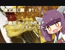 東北推し譚 #1　「徳用アイスで作るフレンチトースト」