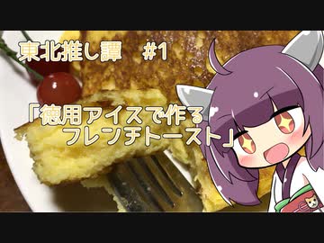東北推し譚 #1　「徳用アイスで作るフレンチトースト」
