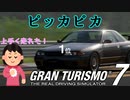 【GT7】ダウンフォースを元に戻したけどやっぱり違いがわからないポンコツ夫婦