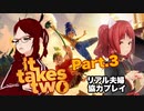 夫婦の危機を乗り越えろ　「It Takes Two」 やってみたよ Part.3