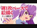 一週間に一枚ずつ絵を描いてったら上手くなんの？