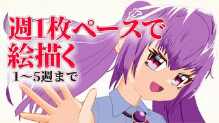 一週間に一枚ずつ絵を描いてったら上手くなんの？
