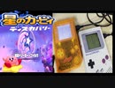 【星のカービィディスカバリー】「褪せ色のサイコメトラードリーム」ゲームボーイ風8bitアレンジ【GB演奏】