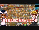【Load Mobile】お正月の日本最大級のラリーパーティー□【ゆっくり実況】