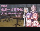 【SW2.5】鳴花ーズ冒険記　第１話　その３