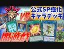 【＃マスターデュエル】公式がSP強化したキャラデッキに原作使用カードだけの闇遊戯デッキで挑んでみた～羽蛾・梶木戦～【遊戯王マスターデュエル】