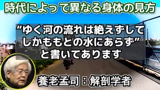 養老孟司 「死と無常観」「型と身体」