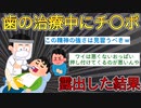 歯医者でチ〇コ露出した結果ｗｗｗ