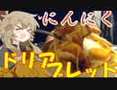 スーパーニンニクドリアブレッド！【手作りパン】