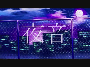【柔らかく、優しく】夜音  歌ってみた【リトハ】