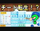#17 特能の数がヤバイ！！このチートレベルの転生選手は一体誰だ！？【ゆっくり実況・パワプロ2022・ 大正義ペナント】