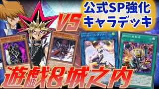 【＃マスターデュエル】キースvs城之内、舞vs闇遊戯！公式強化キャラデッキ対究極のキャラデッキ！part2【遊戯王マスターデュエル】