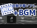 【Vrew】あの有能字幕生成ツールでBGMを使う動画