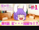 【令和のクッキー☆】【見るの辛い人向け】柚葉の「生声ゆっくり茶番劇」をゆっくりでやってみた.mp1