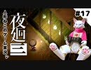 【ゲーム実況】人形ねこの深夜散歩１７「町探索」【夜廻三/ネタバレあり】