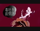 毒吐き叙情詩 /fast.初音ミク