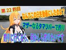 釣り動画ロマンを求めてN 22釣目【VOICEROIDフィッシング】