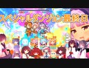 期間限定 スペシャルダンジョン 最終日【voiceroid実況】プリコネR