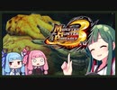 【voiceroid遊劇場】琴葉姉妹のモンハン3rd外伝2【MHP3】