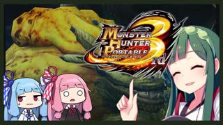 【voiceroid遊劇場】琴葉姉妹のモンハン3rd外伝2【MHP3】